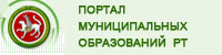 Портал муниципальных образований Республики Татарстан